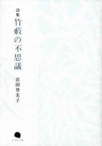 竹薮の不思議　詩集 宮田登美子／著