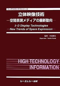 立体映像技術 空間表現メディアの最新動向 エレクトロニクスシリーズ／本田捷夫【監修】