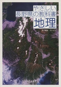 やさしい長野県の教科書　地理／市川正夫(著者)