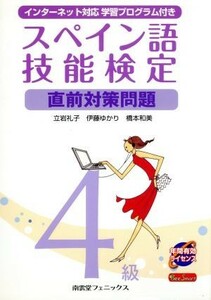 スペイン語技能検定４級直前対策問題／立岩礼子，伊藤ゆかり，橋本和美【著】