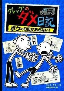 グレッグのダメ日記　ボクの日記があぶない！／ジェフキニー【作】，中井はるの【訳】