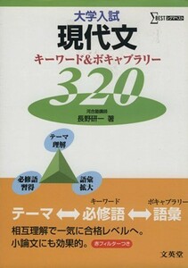 現代文　キーワード＆ボキャブラリー３２０／長野研一(著者)