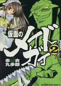 仮面のメイドガイ(２) 角川ＣドラゴンＪｒ．／赤衣丸歩郎(著者)