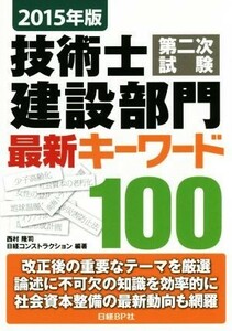 技術士第二次試験　建設部門　最新キーワード１００(２０１５年版)／西村隆司,日経コンストラクション