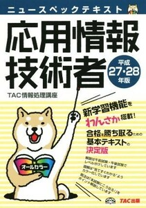 ニュースペックテキスト　応用情報技術者(平成２７・２８年版)／ＴＡＣ情報処理講座