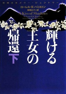 輝ける王女の帰還(下) 妖精王女メリー・ジェントリー ヴィレッジブックス／ローレル・Ｋ．ハミルトン【著】，阿尾正子【訳】