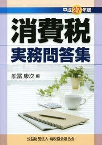 消費税実務問答集(平成２７年版)／舩冨康次(編者)