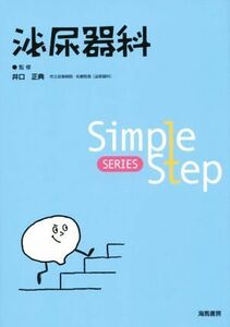 泌尿器科 Ｓｉｍｐｌｅ　Ｓｔｅｐ　ＳＥＲＩＥＳ／井口正典