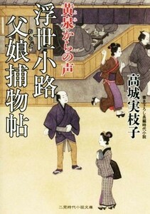 浮世小路　父娘捕物帖 黄泉からの声 二見時代小説文庫／高城実枝子(著者)