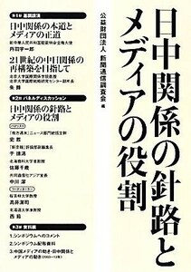 日中関係の針路とメディアの役割　公益財団法人新聞通信調査会主催シンポジウム 新聞通信調査会／編