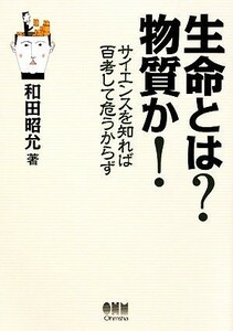 生命とは？物質か！ サイエンスを知れば百考して危うからず／和田昭允【著】