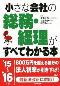 小さな会社の総務・経理がすべてわかる本(’１５～’１６年版)／楠亜紀子,杉田英樹,山口毅