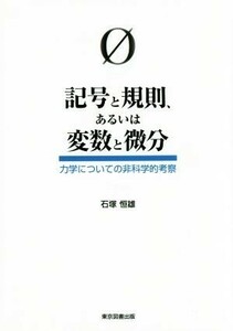 記号と規則、あるいは変数と微分 力学についての非科学的考察／石塚恒雄(著者)