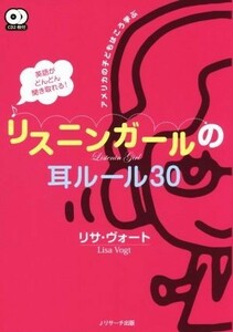 英語がどんどん聞き取れる！リスニンガールの耳ルール３０ アメリカの子どもはこう学ぶ／リサ・ヴォート(著者)