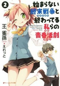 始まらない終末戦争と終わってる私らの青春活劇(２) ダッシュエックス文庫／王雀孫(著者),えれっと