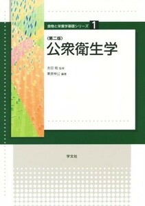 公衆衛生学　第二版 食物と栄養学基礎シリーズ１／吉田勉,栗原伸公