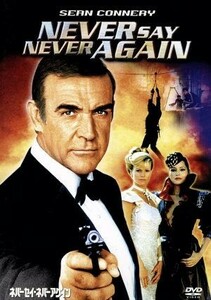 ００７／ネバーセイ・ネバーアゲイン／（関連）００７（ダブルオーセブン）,ショーン・コネリー,キム・ベイシンガー,クラウス・マリア・ブ