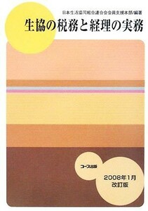 生協の税務と経理の実務 ２００８年１月改訂版／日本生活協同組合連合会会員支援本部【編著】