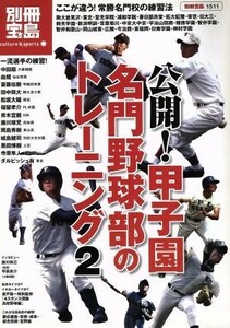 公開！甲子園名門野球部のトレーニング２／旅行・レジャー・スポーツ