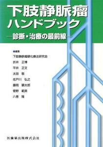 下肢静脈瘤ハンドブック　診断・治療の最前／折井正博(著者)