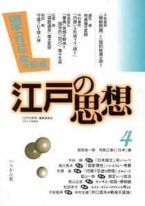 江戸の思想　４／江戸の思想編集委員会(著者)