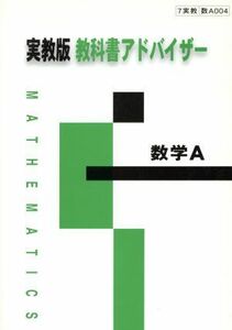 実教版　教科書アドバイザー　００４　数学Ａ ００４／実教出版