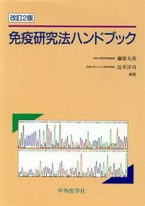 免疫研究法ハンドブック　改訂２版／藤原大美(著者),淀井淳司(著者)