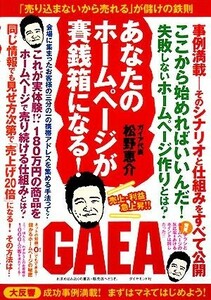 あなたのホームページが賽銭箱になる！ 「売り込まないから売れる」が儲けの鉄則／松野恵介【著】