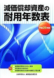 減価償却資産の耐用年数表(平成２６年版)／納税協会連合会編集部(編者)