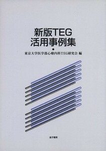 新版ＴＥＧ　活用事例集／東京大学医学部心療内科ＴＥＧ研究会(編者)