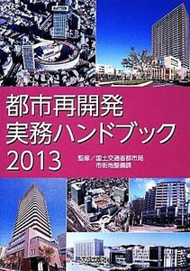 都市再開発実務ハンドブック(２０１３)／国土交通省都市局市街地整備課