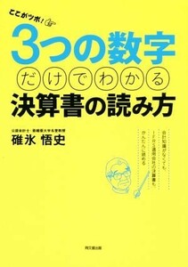 ここがツボ！３つの数字だけでわかる決算書の読み方 会計知識がなくても、ＩＦＲＳ適用会社の決算書も、かんたんに読める／碓氷悟史(著者)