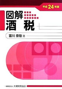 図解　酒税(平成２４年版)／富川泰敬【著】