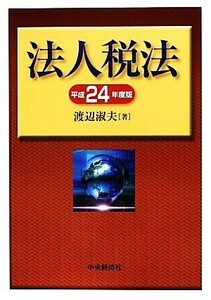 法人税法(平成２４年度版)／渡辺淑夫【著】