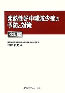 発熱性好中球減少症の予防と対策　改訂版／田村和夫【編】