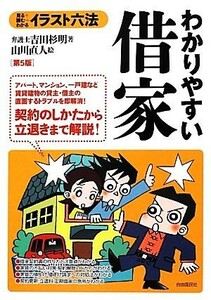 イラスト六法　わかりやすい借家　第５版 イラスト六法／吉田杉明【著】，山川直人【絵】