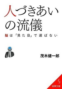 人づきあいの流儀 脳は「見た目」で選ばない 成美文庫／茂木健一郎【著】