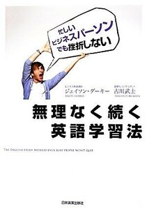 無理なく続く英語学習法 忙しいビジネスパーソンでも挫折しない／ジェイソンダーキー，古川武士【著】