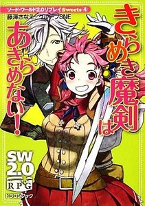 きらめき魔剣はあきらめない！ ソード・ワールド２．０リプレイＳｗｅｅｔｓ　４ 富士見ドラゴンブック／藤澤さなえ，グループＳＮＥ【著】