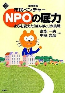 市民ベンチャーＮＰＯの底力　増補新版 まちを変えた「ぽんぽこ」の挑戦 文化とまちづくり叢書／富永一夫，中庭光彦【共著】