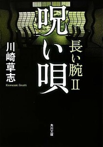 呪い唄 長い腕　II 角川文庫／川崎草志【著】