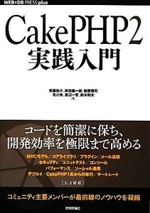 ＣａｋｅＰＨＰ２実践入門 ＷＥＢ＋ＤＢ　ＰＲＥＳＳ　ｐｌｕｓシリーズ／安藤祐介，岸田健一郎，新原雅司，市川快，渡辺一宏，鈴木則夫【