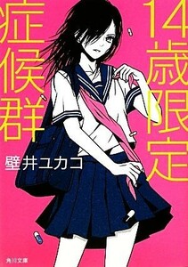 １４歳限定症候群 角川文庫／壁井ユカコ【著】