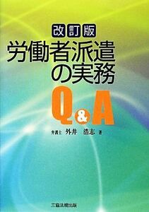 労働者派遣の実務Ｑ＆Ａ／外井浩志【著】