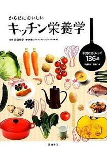 からだにおいしいキッチン栄養学 不調に効くレシピ１３６品／宗像伸子【監修】