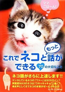 これでネコともっと話ができる７０の大切なこと／ネコマニア・ラボ【編著】