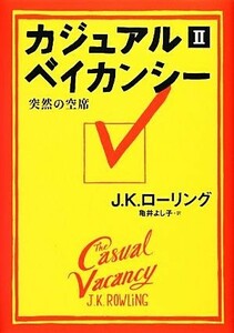 カジュアル・ベイカンシー(２) 突然の空席／Ｊ．Ｋ．ローリング【著】，亀井よし子【訳】