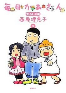 毎日かあさん(９) 育っちまった編／西原理恵子【著】