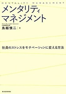 メンタリティマネジメント 社員のストレスをモチベーションに変える方法／鳥越慎二【著】