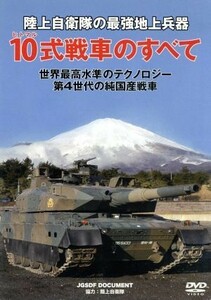 陸上自衛隊　１０式戦車のすべて／ドキュメント・バラエティ